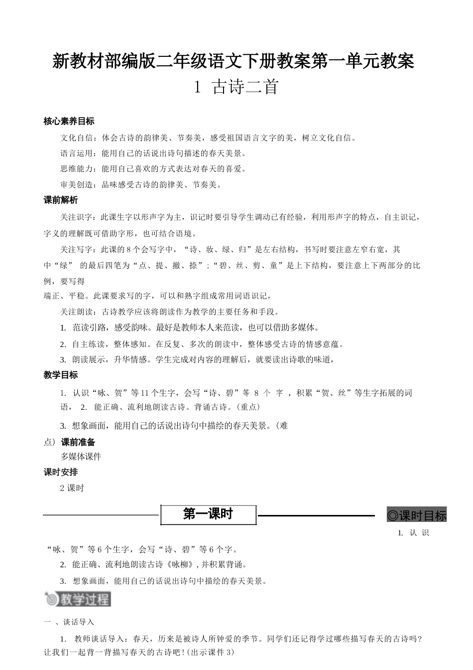 2026年秋部编版语文二年级下册第一单元教案.docx_第2页