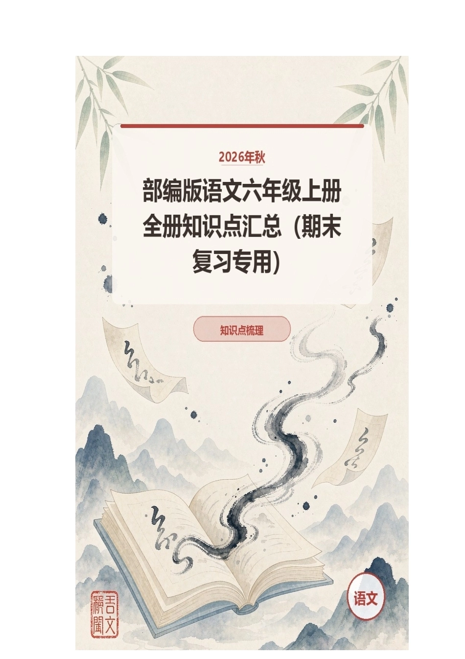 2026年秋部编版语文六年级上册全册知识点汇总（期末复习专用）.docx_第1页