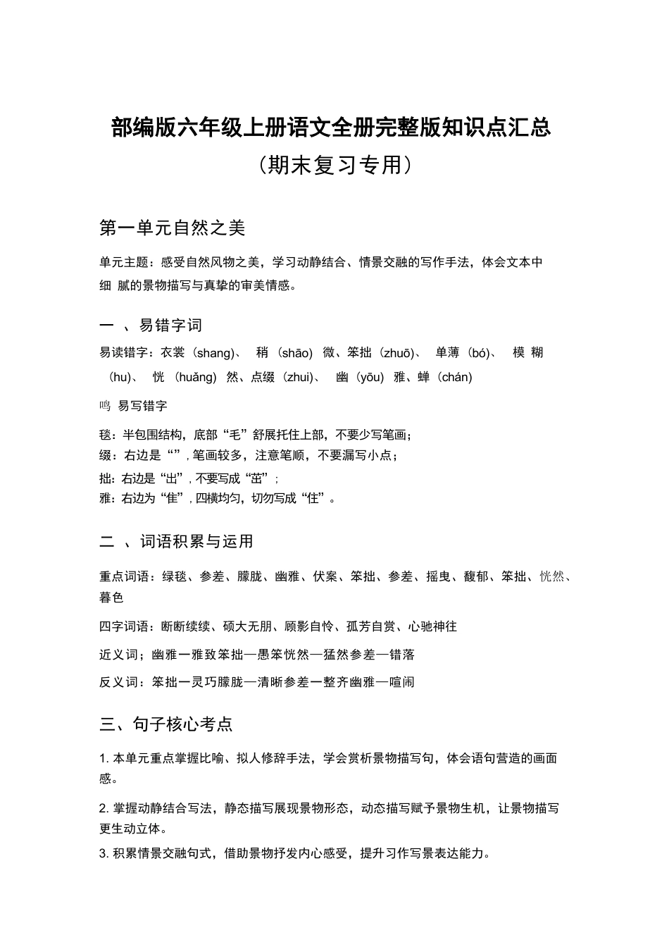 2026年秋部编版语文六年级上册全册知识点汇总（期末复习专用）.docx_第2页