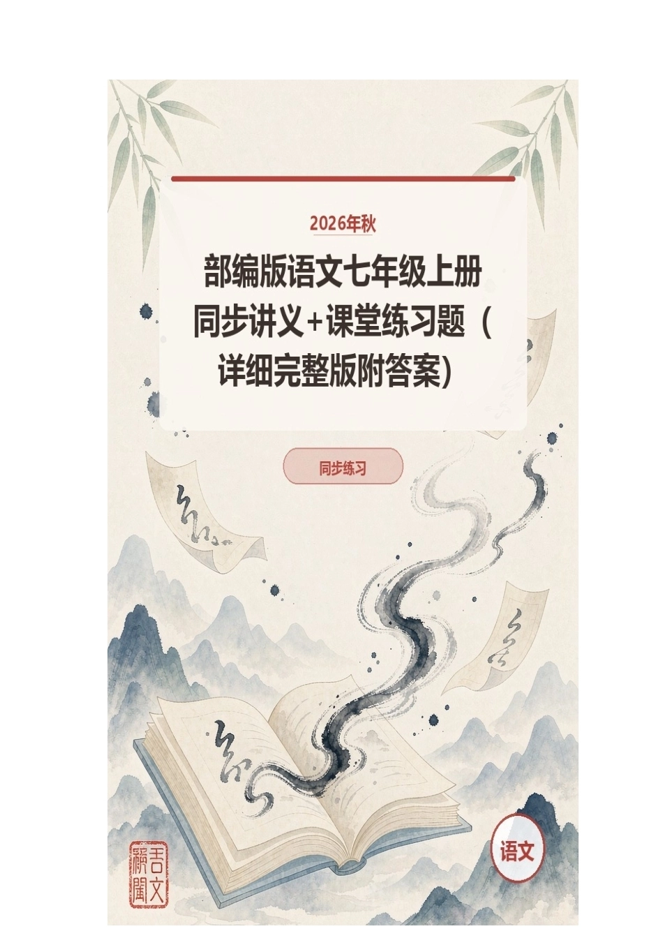 2026年秋部编版语文七年级上册同步讲义+课堂练习题（详细完整版附答案）.docx_第1页