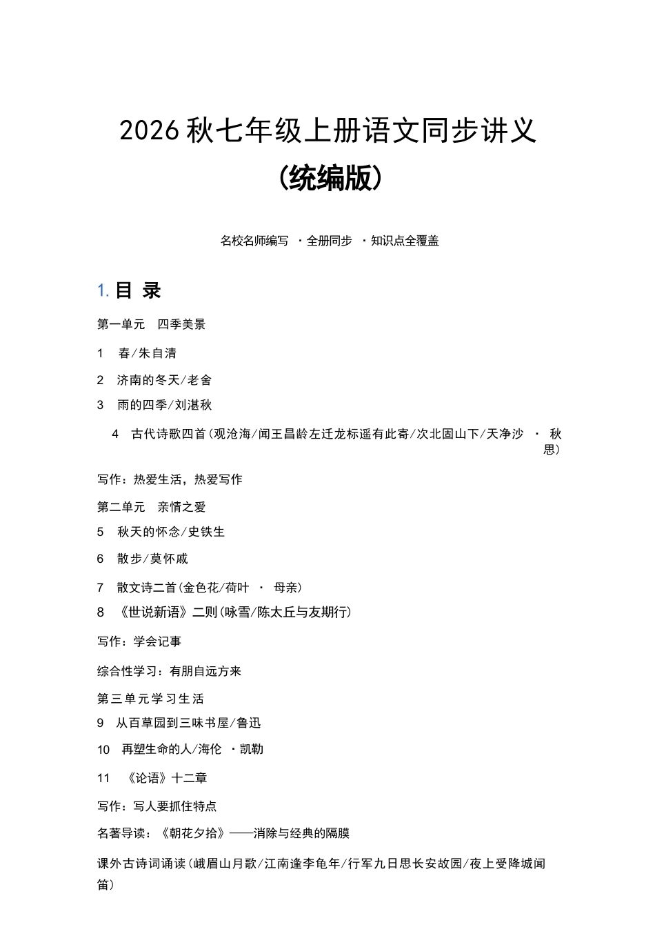 2026年秋部编版语文七年级上册同步讲义+课堂练习题（详细完整版附答案）.docx_第2页