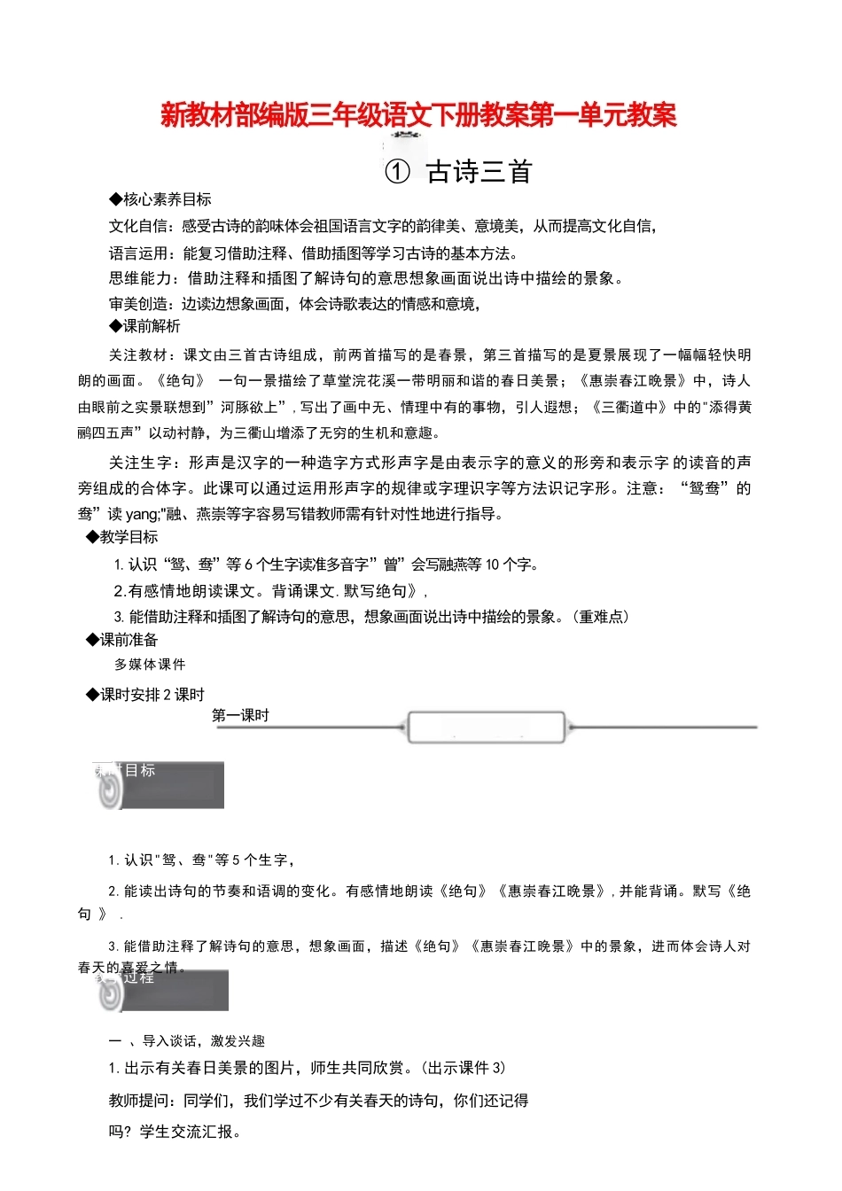 2026年秋部编版语文三年级下册第一单元教案.docx_第1页