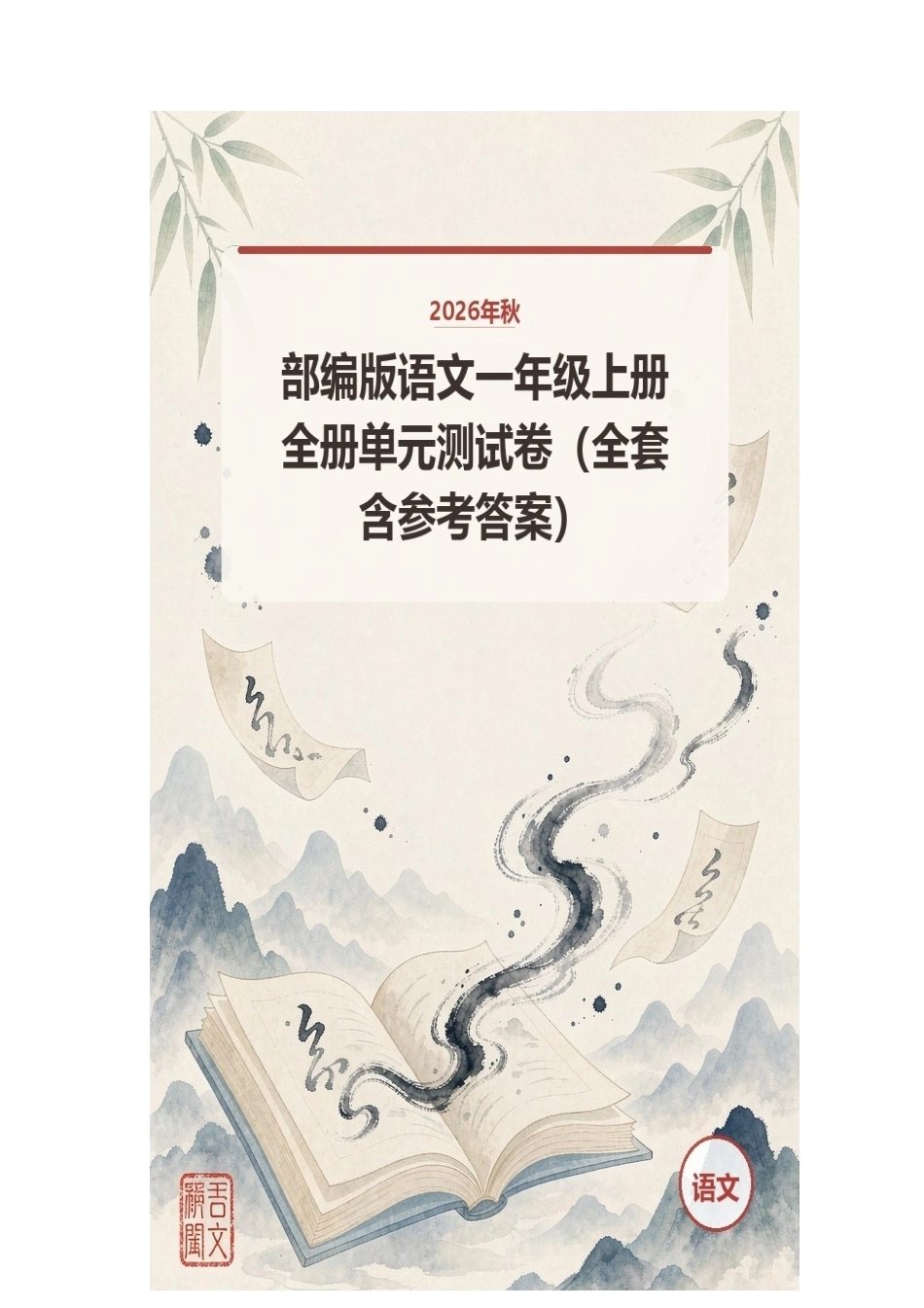 2026年秋部编版语文一年级上册全册单元测试卷（全套含参考答案）.docx_第1页
