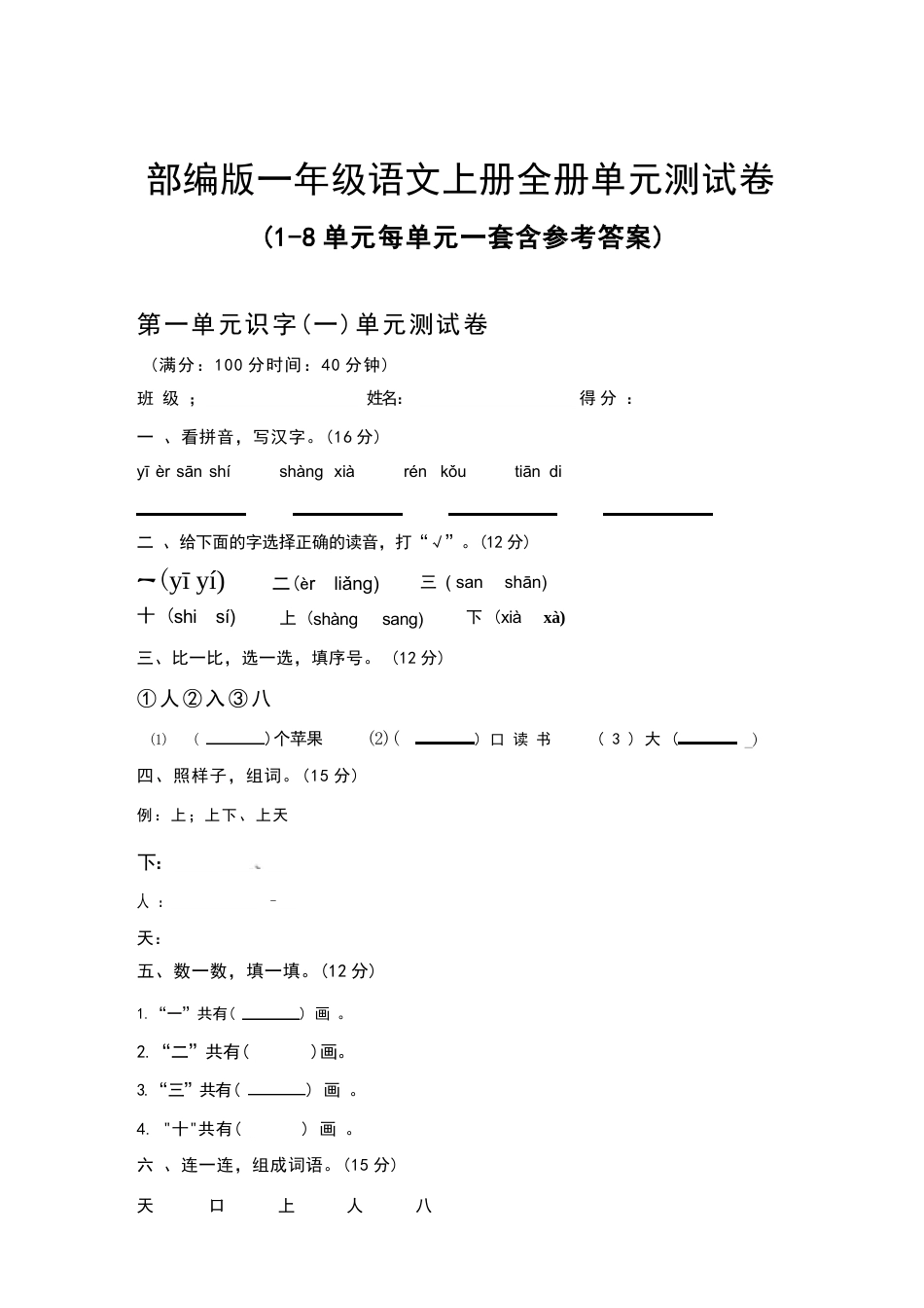 2026年秋部编版语文一年级上册全册单元测试卷（全套含参考答案）.docx_第2页