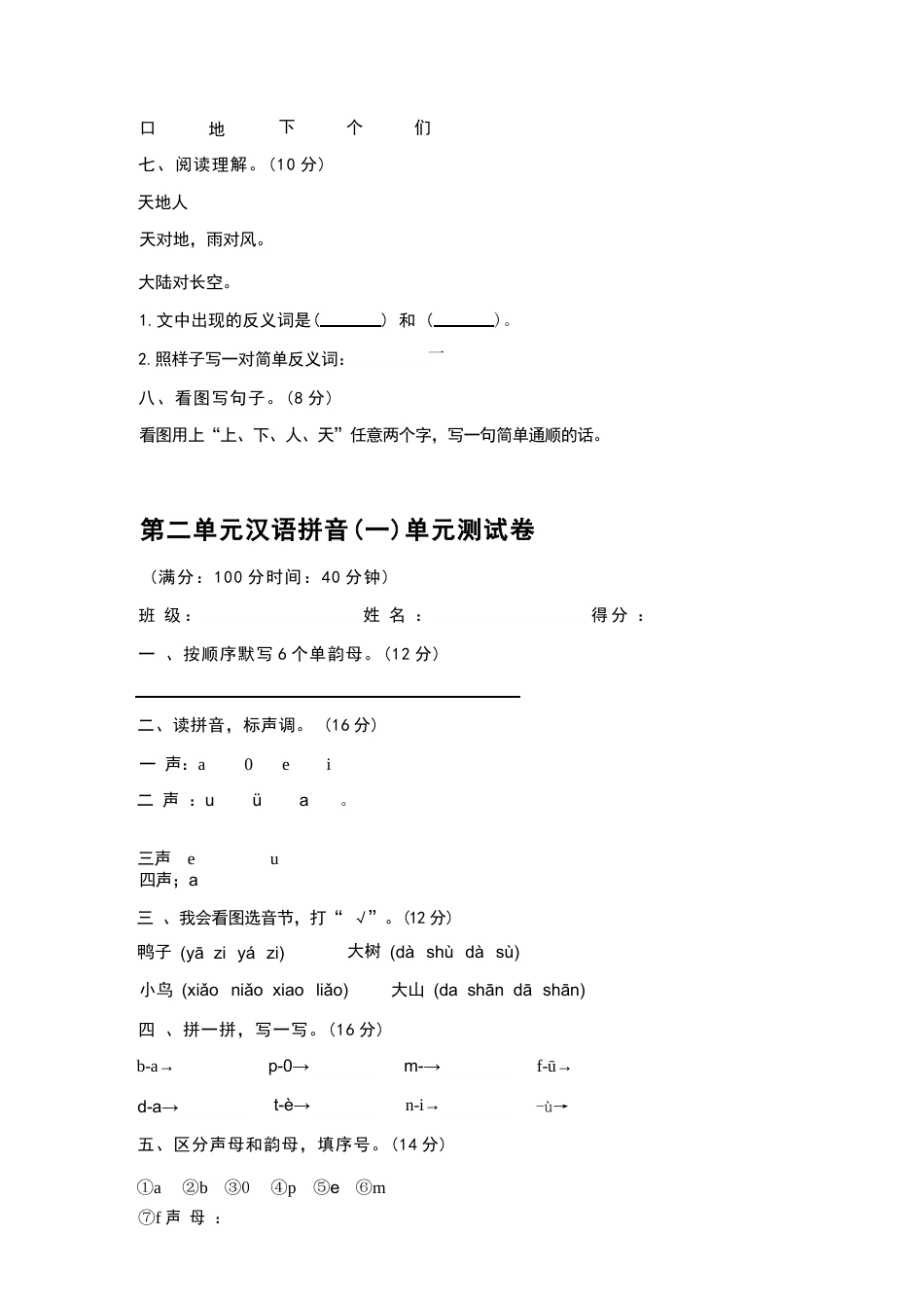 2026年秋部编版语文一年级上册全册单元测试卷（全套含参考答案）.docx_第3页
