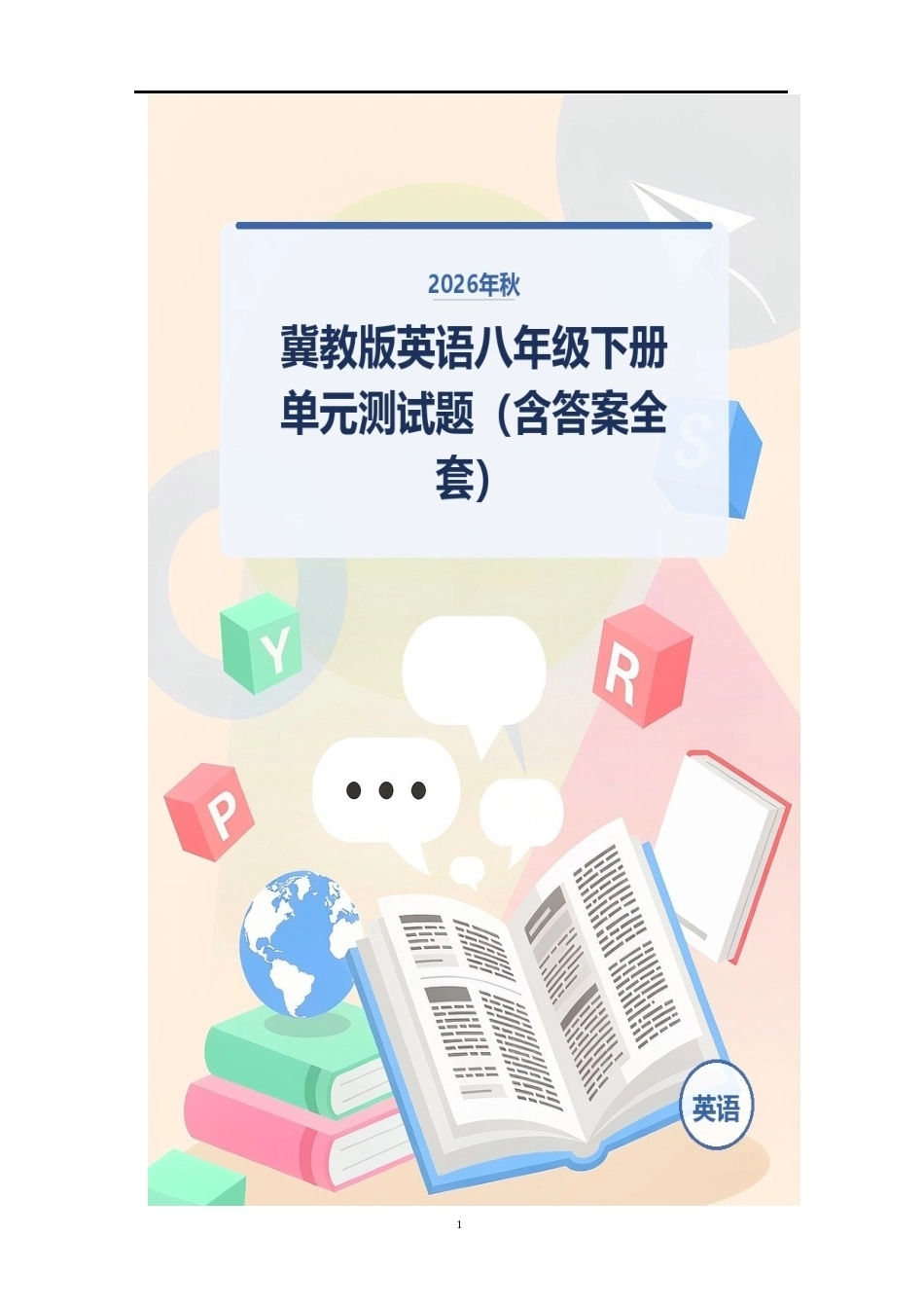 2026年秋冀教版英语八年级下册单元测试题（含答案全套）.docx_第1页