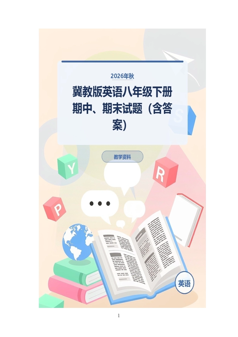 2026年秋冀教版英语八年级下册期中、期末试题（含答案）.docx_第1页