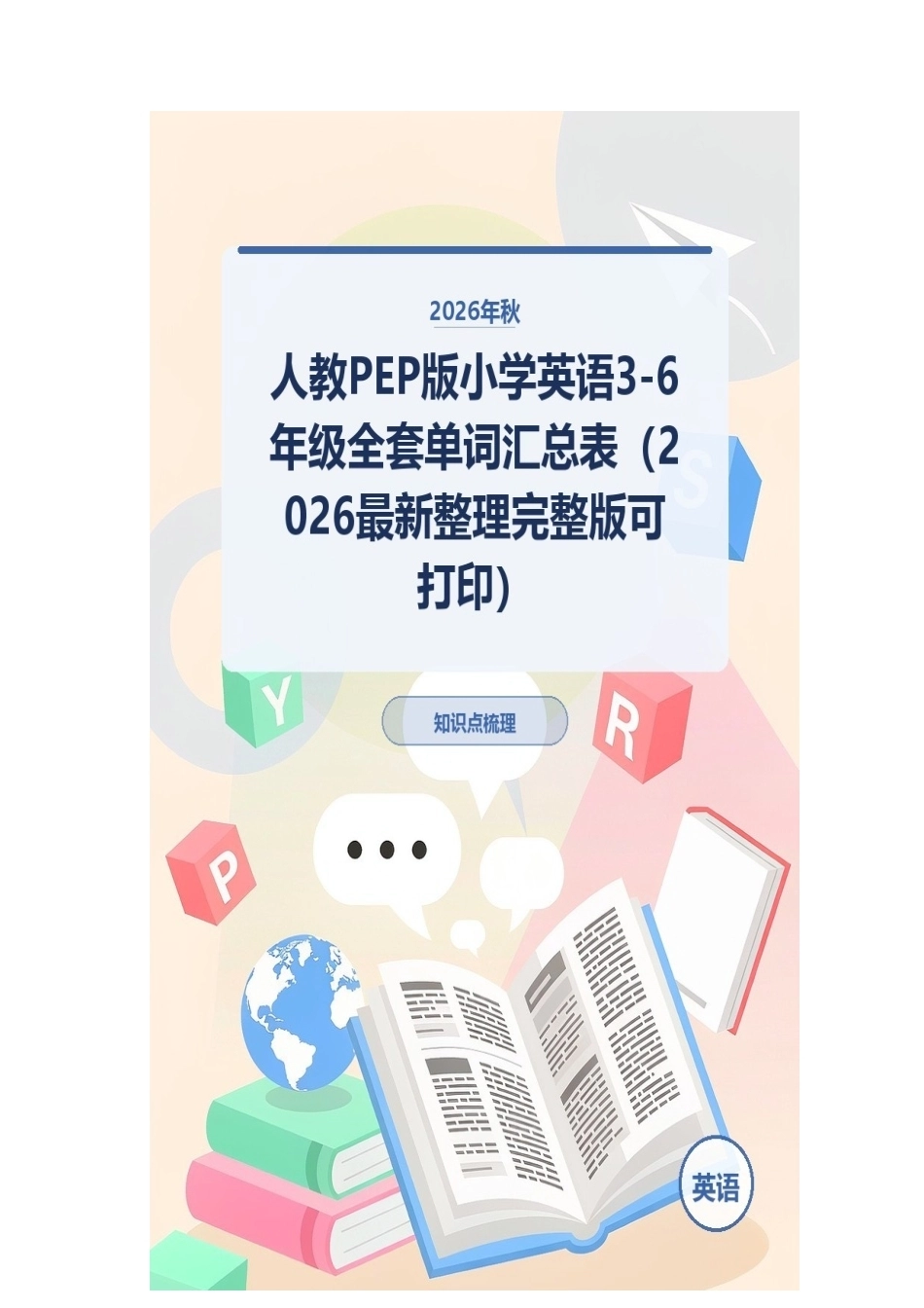 2026年秋人教PEP版小学英语3-6年级全套单词汇总表（2026最新整理完整版可打印）.docx_第1页