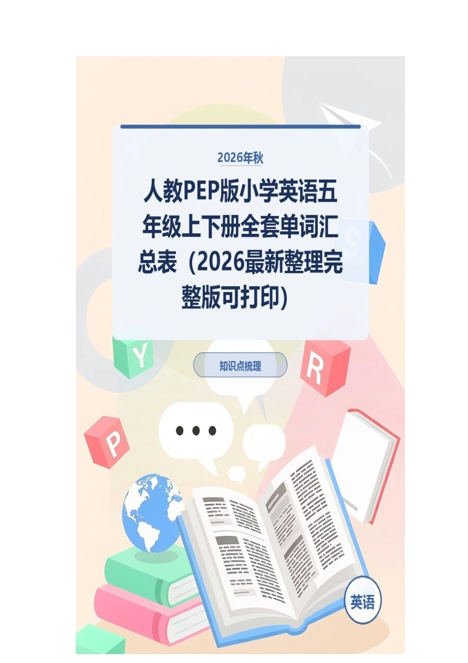 2026年秋人教PEP版小学英语五年级上下册全套单词汇总表（2026最新整理完整版可打印）.docx_第1页