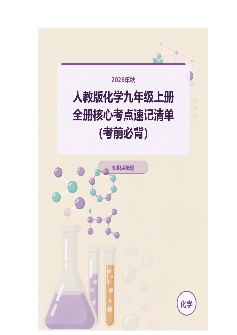 2026年秋人教版化学九年级上册全册核心考点速记清单（考前必背）.docx_第1页