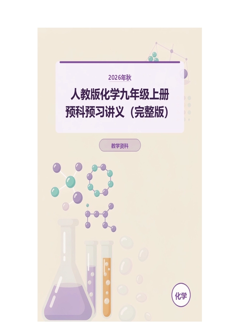 2026年秋人教版化学九年级上册预科预习讲义（完整版）.docx_第1页