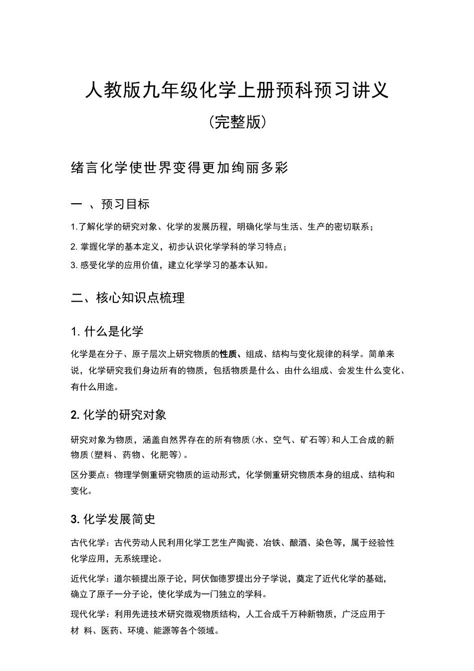 2026年秋人教版化学九年级上册预科预习讲义（完整版）.docx_第2页