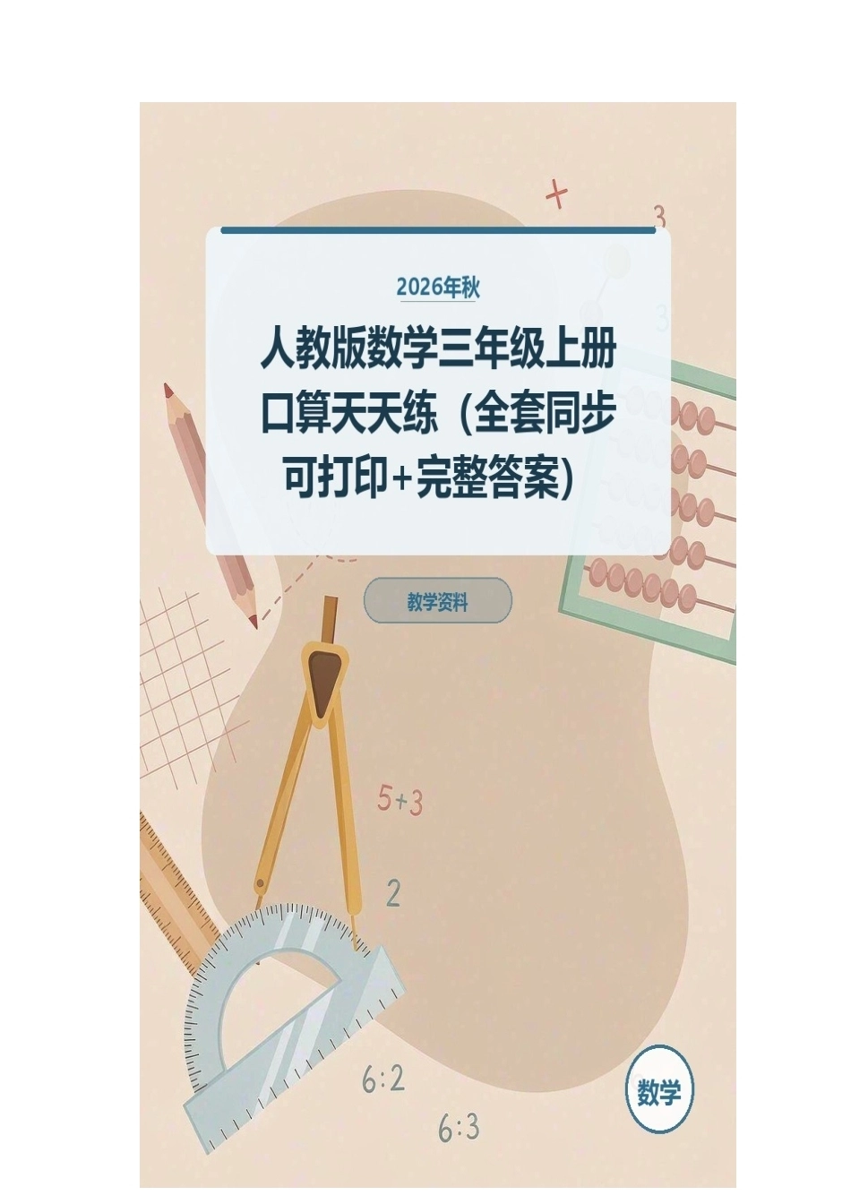 2026年秋人教版数学三年级上册口算天天练（全套同步可打印+完整答案）.docx_第1页