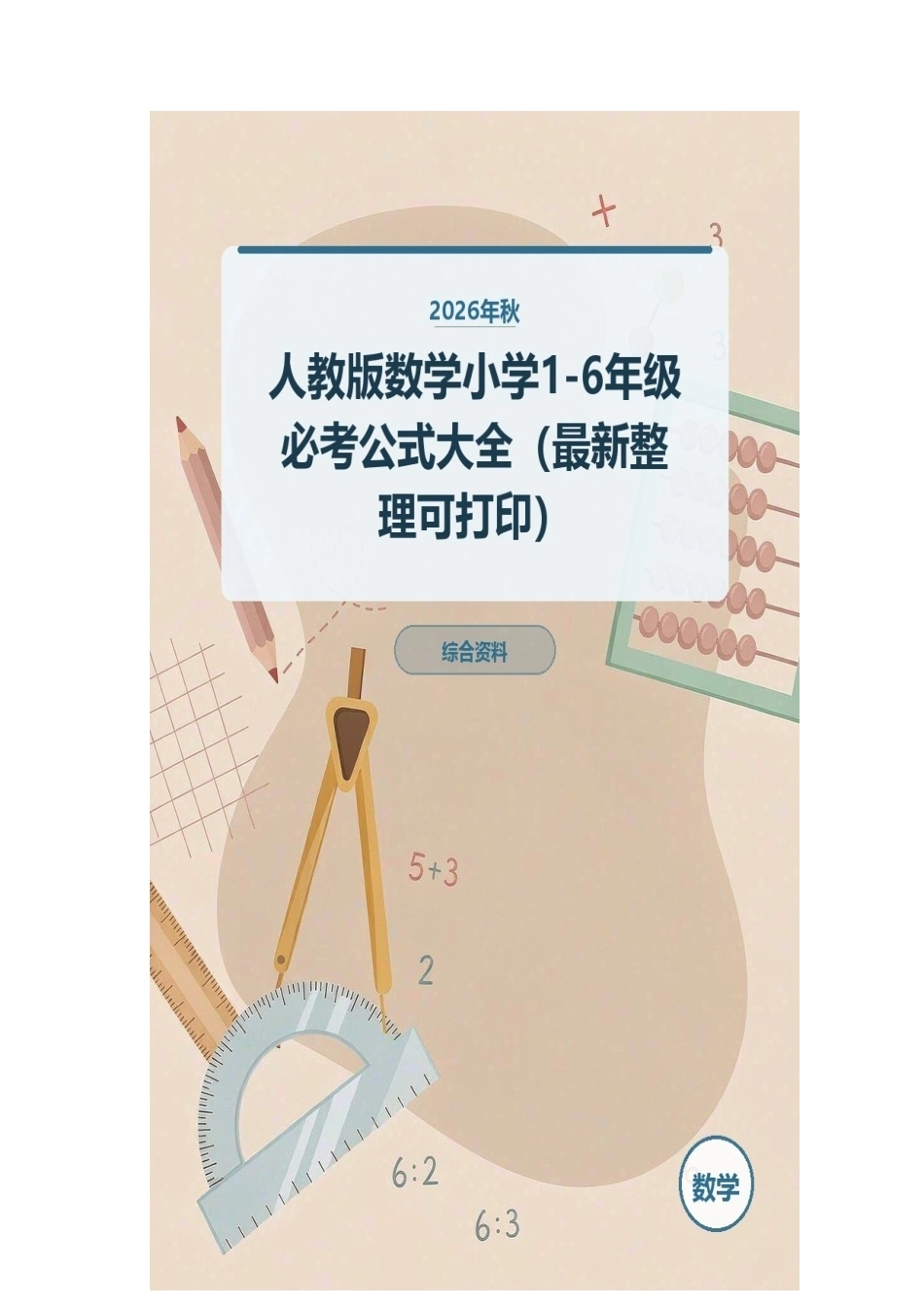 2026年秋人教版数学小学1-6年级必考公式大全（最新整理可打印）.docx_第1页