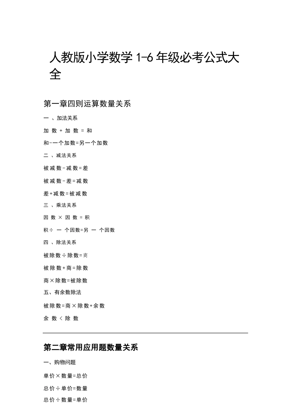 2026年秋人教版数学小学1-6年级必考公式大全（最新整理可打印）.docx_第2页
