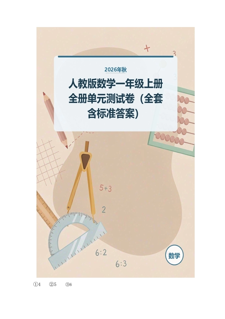 2026年秋人教版数学一年级上册全册单元测试卷（全套含标准答案）.docx_第1页