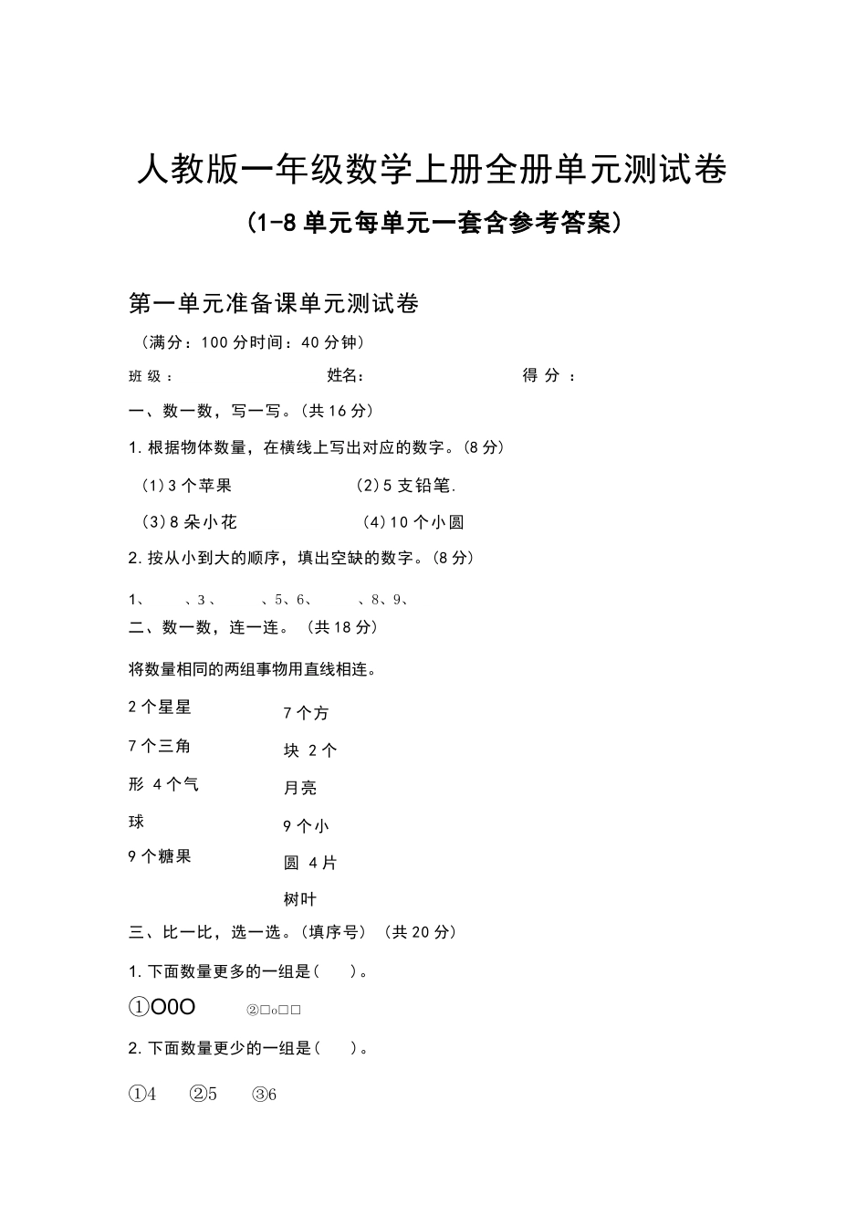 2026年秋人教版数学一年级上册全册单元测试卷（全套含标准答案）.docx_第2页