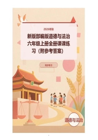 2026年秋新版部编版道德与法治六年级上册全册课课练习（附参考答案）.docx