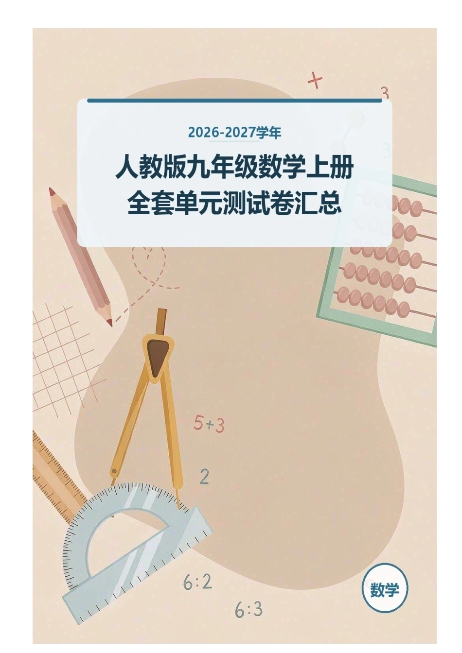 2026-2027学年人教版九年级数学上册全套单元测试卷汇总.docx_第1页