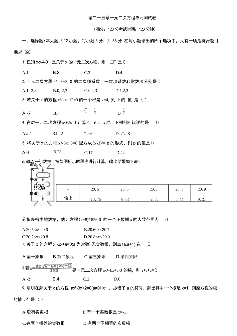 2026-2027学年人教版九年级数学上册全套单元测试卷汇总.docx_第2页