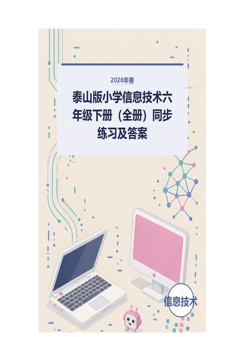 2026年春泰山版小学信息技术六年级下册（全册）同步练习及答案.docx_第1页