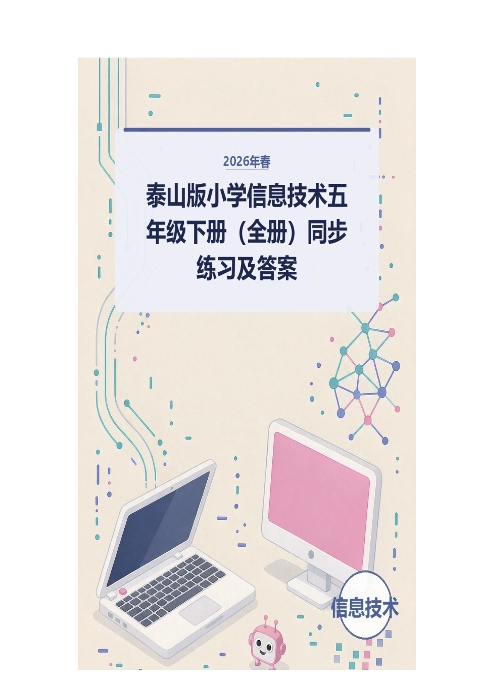 2026年春泰山版小学信息技术五年级下册（全册）同步练习及答案.docx_第1页