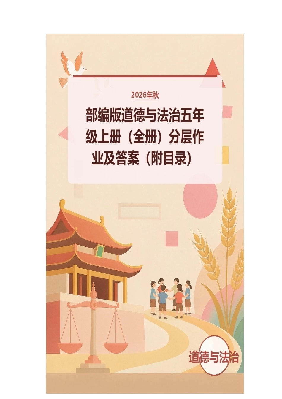 2026年秋部编版道德与法治五年级上册（全册）分层作业及答案（附目录）.docx_第1页