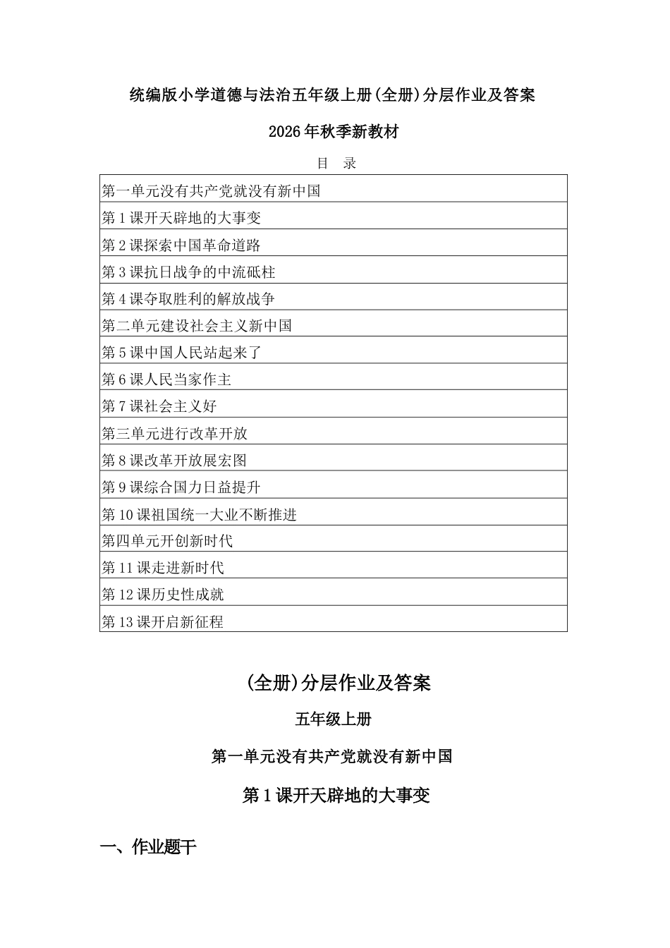 2026年秋部编版道德与法治五年级上册（全册）分层作业及答案（附目录）.docx_第2页