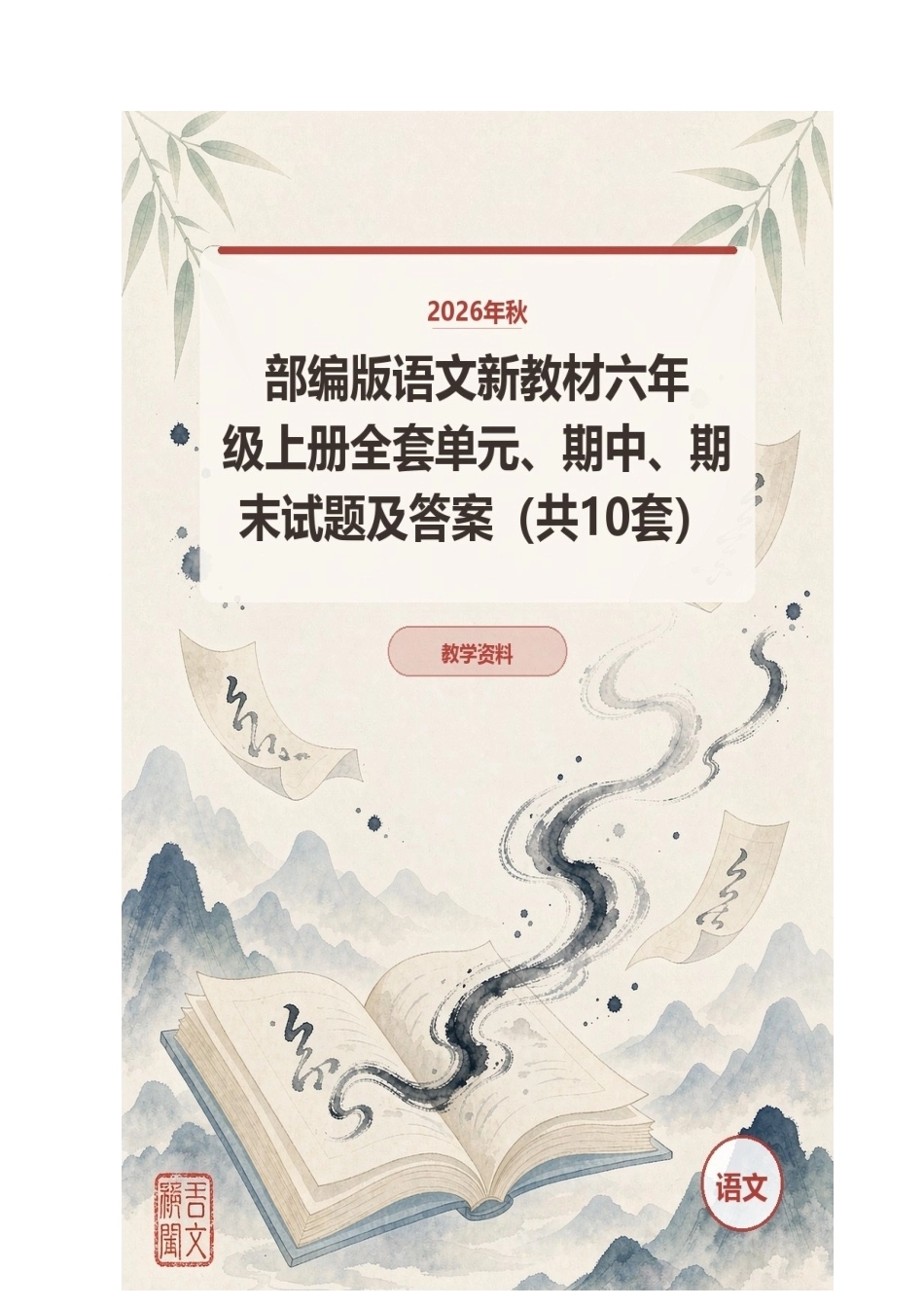 2026年秋部编版语文新教材六年级上册全套单元、期中、期末试题及答案（共10套）.docx_第1页
