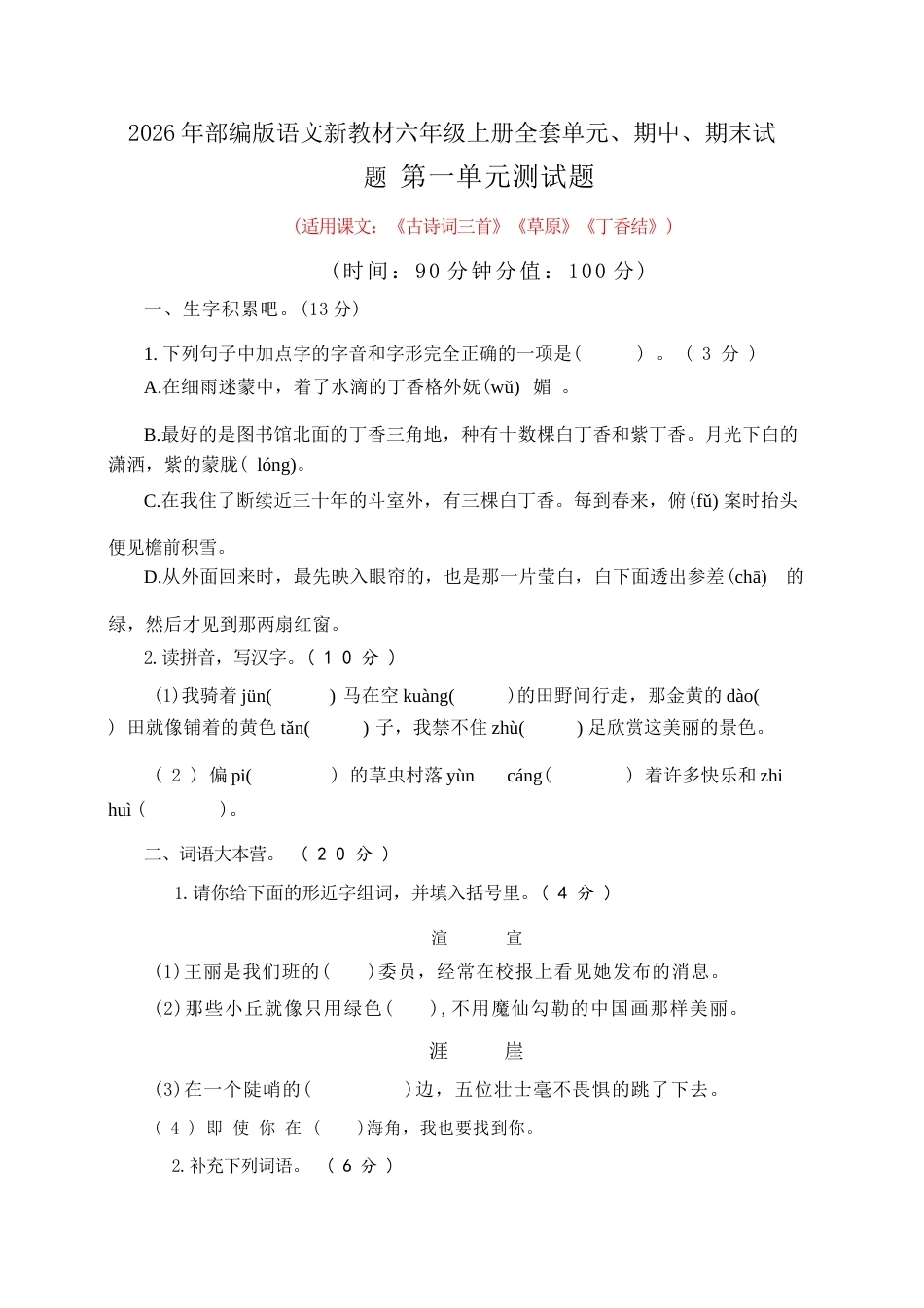 2026年秋部编版语文新教材六年级上册全套单元、期中、期末试题及答案（共10套）.docx_第2页