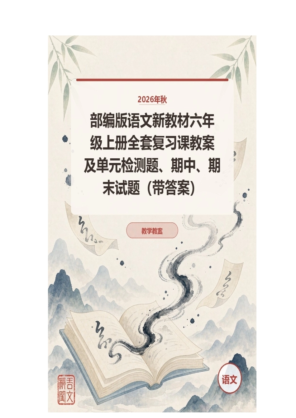 2026年秋部编版语文新教材六年级上册全套复习课教案及单元检测题、期中、期末试题（带答案）.docx_第1页