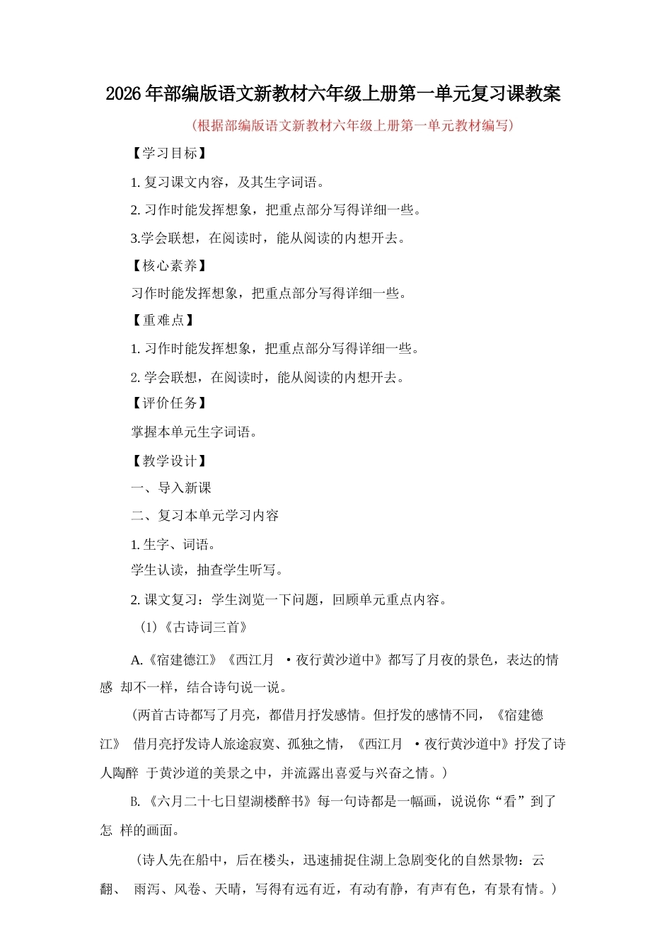 2026年秋部编版语文新教材六年级上册全套复习课教案及单元检测题、期中、期末试题（带答案）.docx_第2页