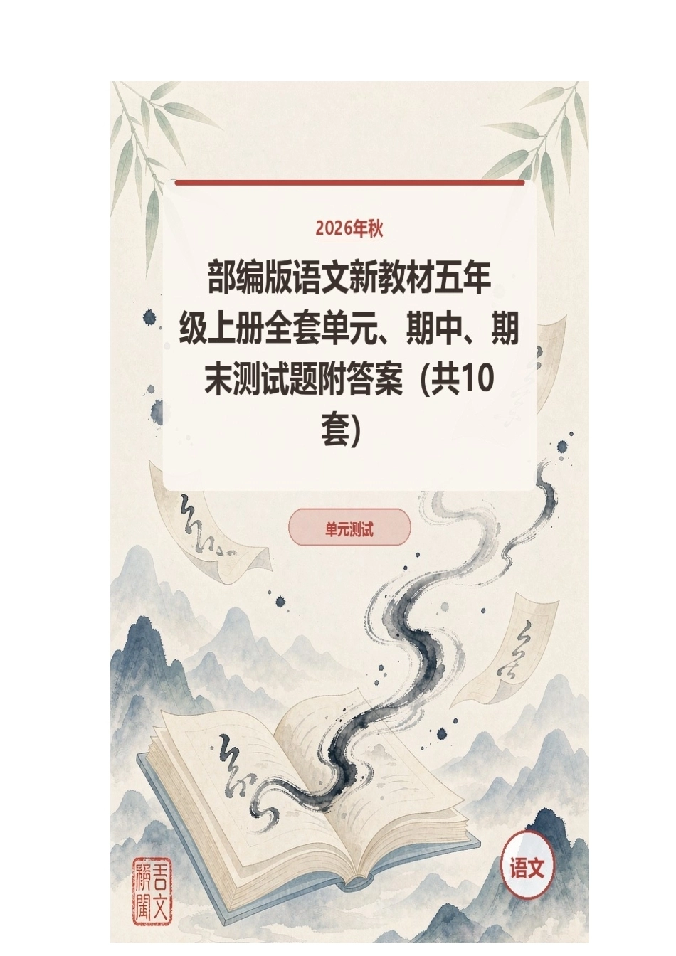2026年秋部编版语文新教材五年级上册全套单元、期中、期末测试题附答案（共10套）.docx_第1页