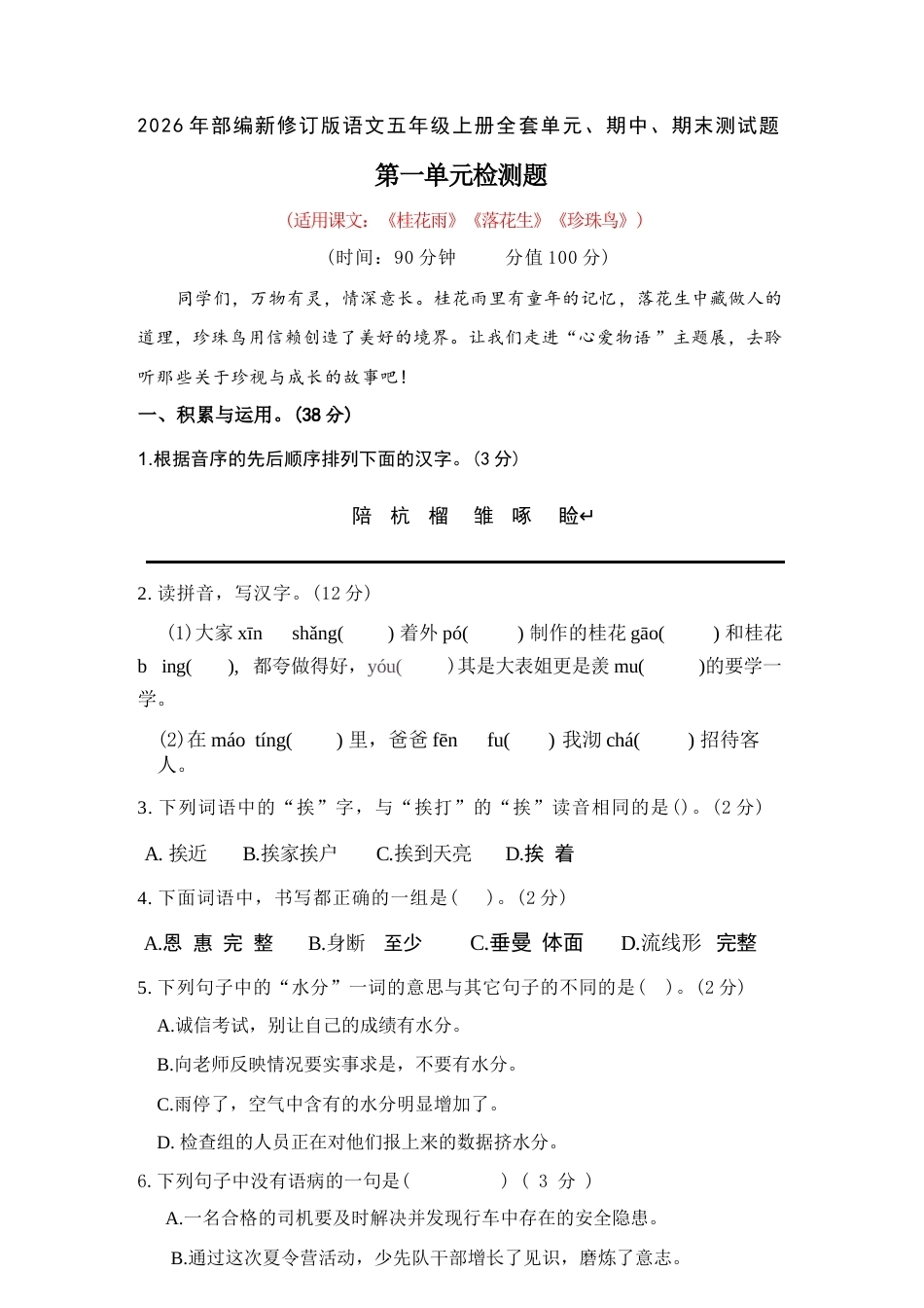2026年秋部编版语文新教材五年级上册全套单元、期中、期末测试题附答案（共10套）.docx_第2页