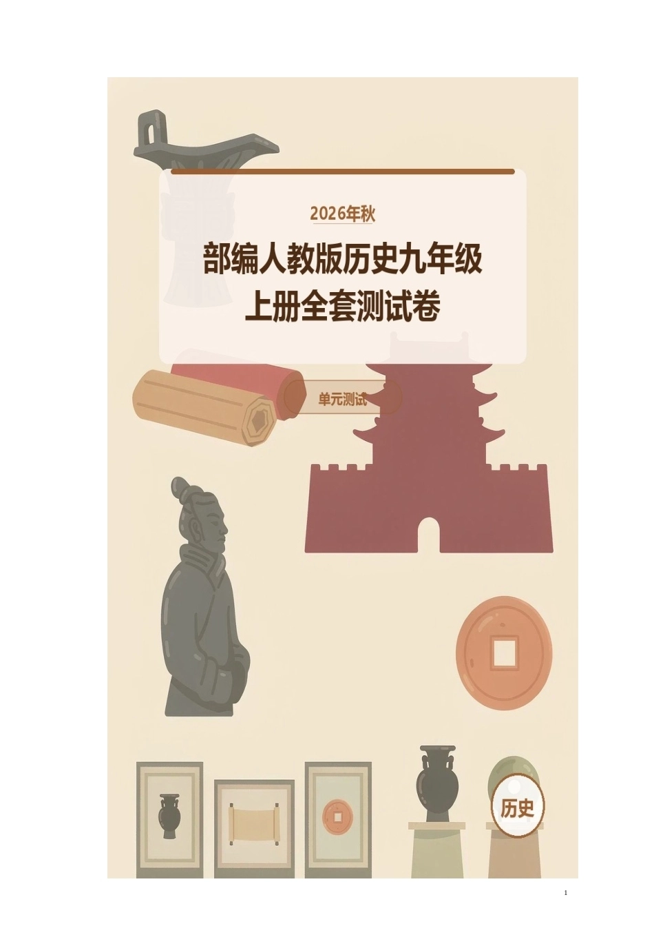 2026年秋部编人教版历史九年级上册全套测试卷.docx_第1页