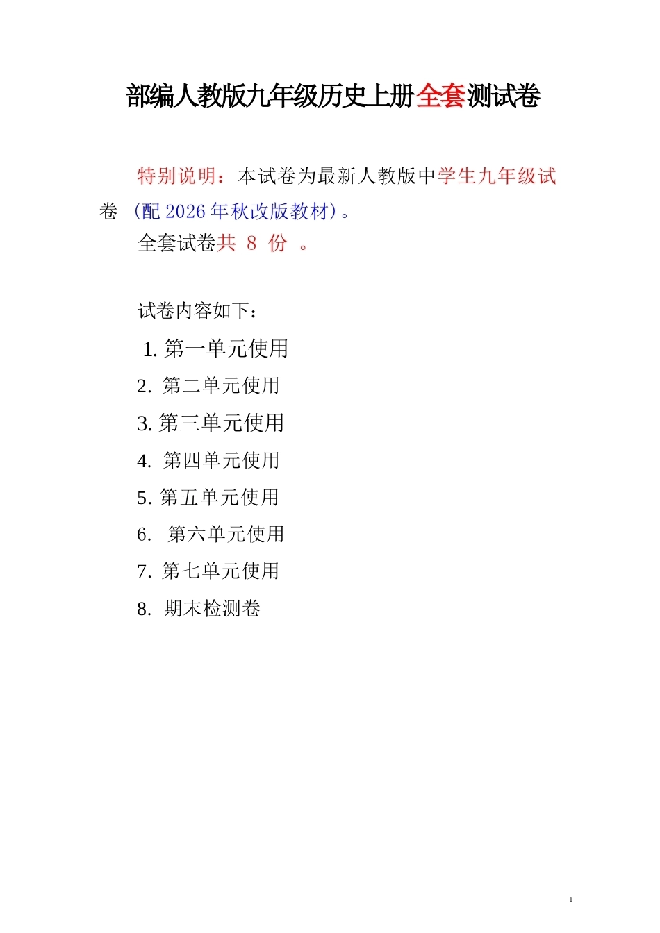 2026年秋部编人教版历史九年级上册全套测试卷.docx_第2页