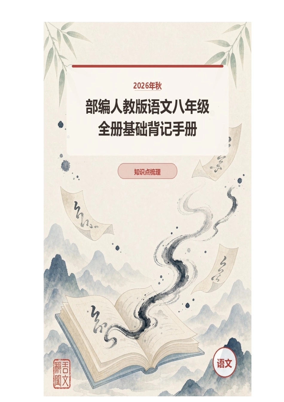 2026年秋部编人教版语文八年级全册基础背记手册.docx_第1页