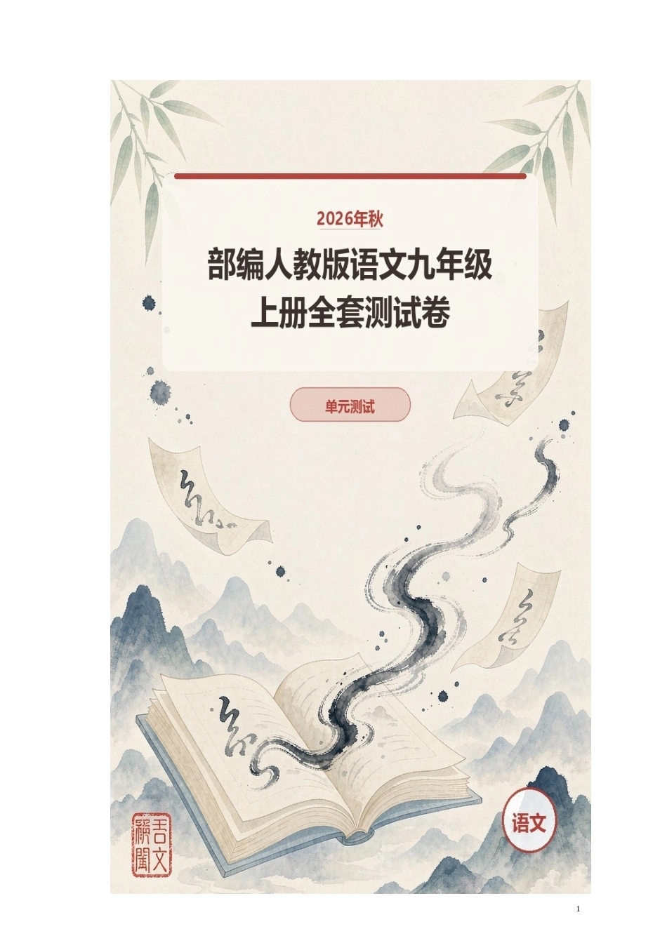 2026年秋部编人教版语文九年级上册全套测试卷.docx_第1页