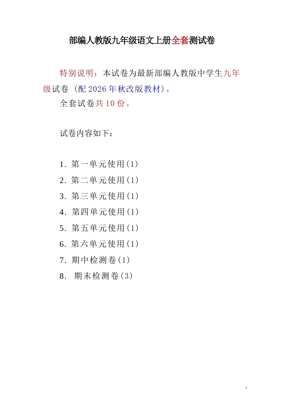 2026年秋部编人教版语文九年级上册全套测试卷.docx_第2页