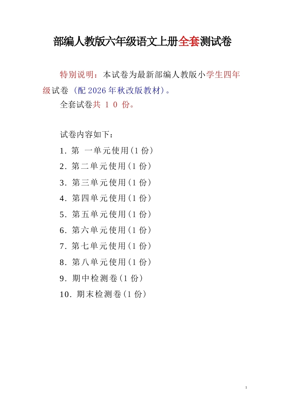 2026年秋部编人教版语文六年级上册全套测试卷.docx_第2页