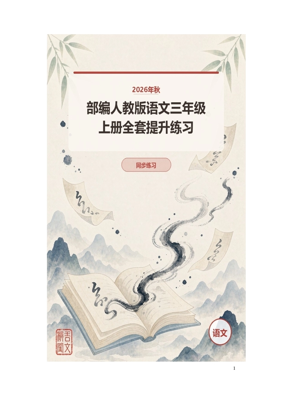 2026年秋部编人教版语文三年级上册全套提升练习.docx_第1页