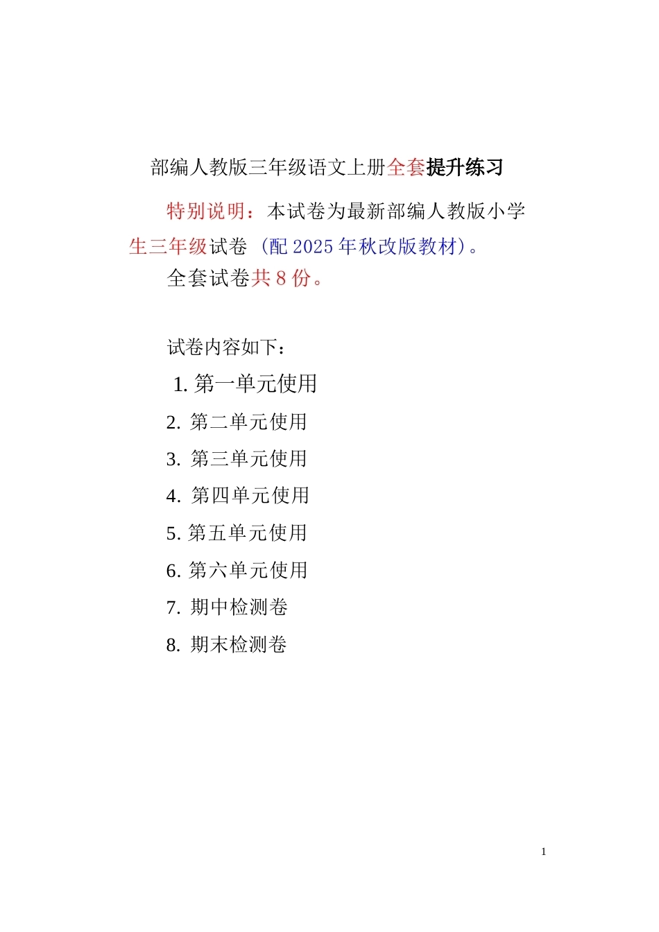 2026年秋部编人教版语文三年级上册全套提升练习.docx_第2页