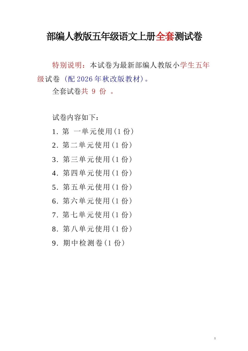 2026年秋部编人教版语文五年级上册全套测试卷.docx_第2页