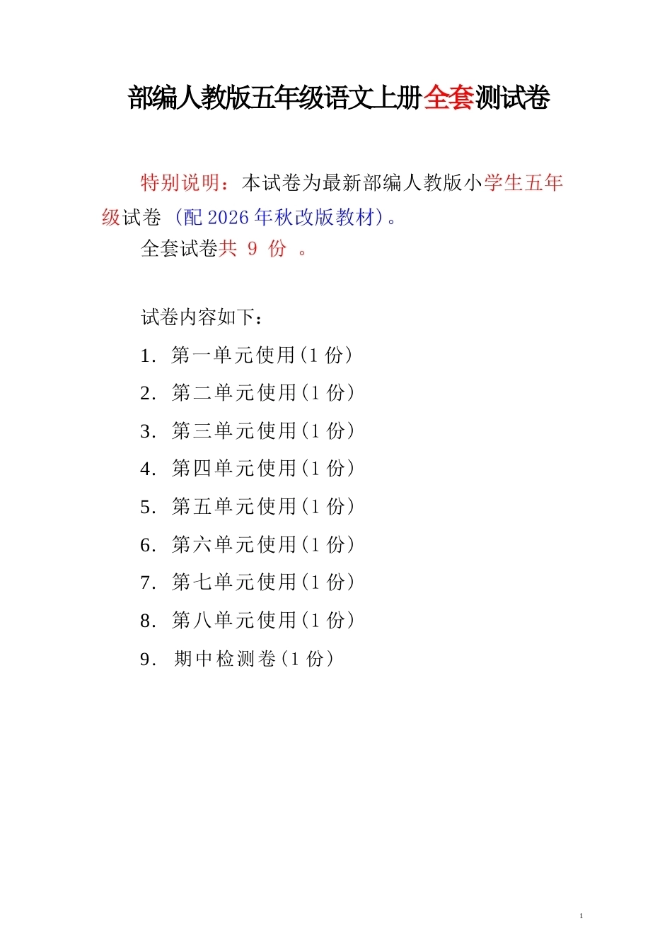 2026年秋部编人教版语文五年级上册全套测试卷1.docx_第2页