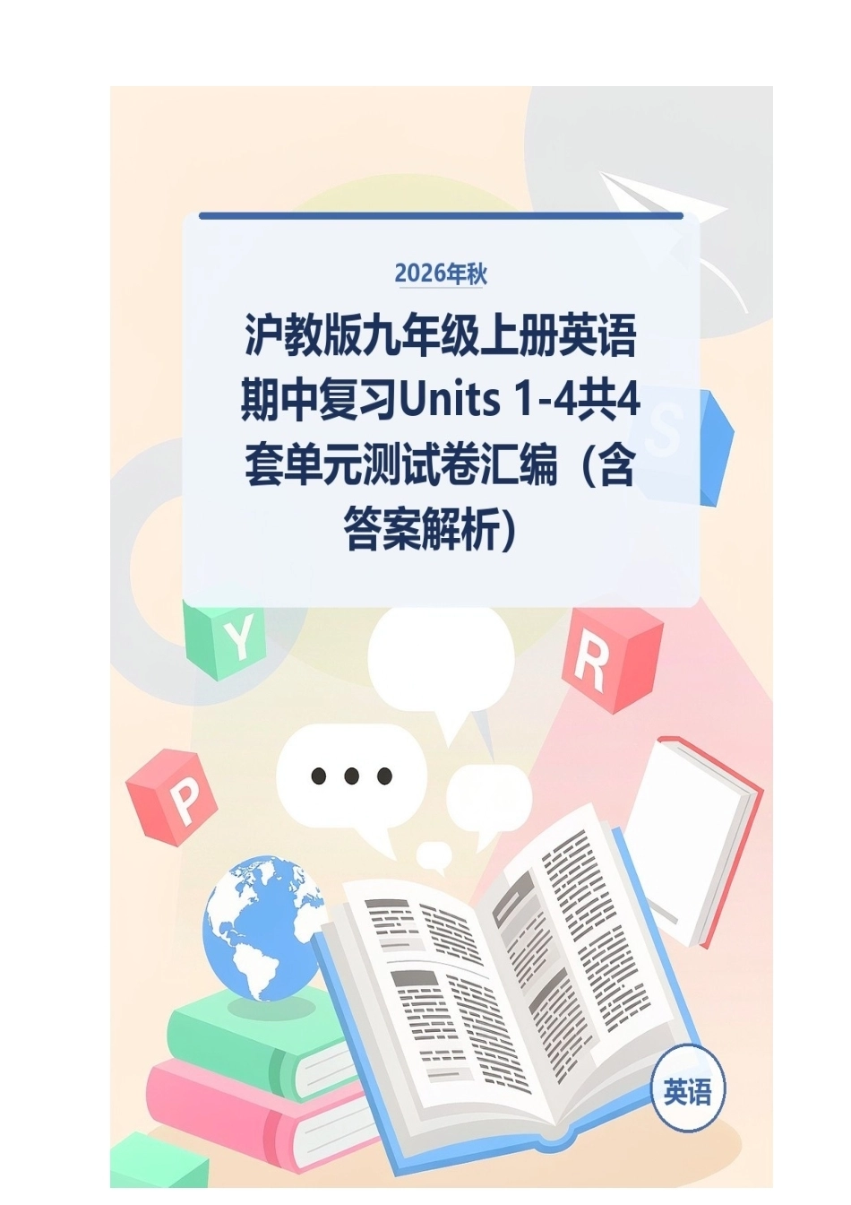 2026年秋沪教版九年级上册英语期中复习Units 1-4共4套单元测试卷汇编（含答案解析）.docx_第1页