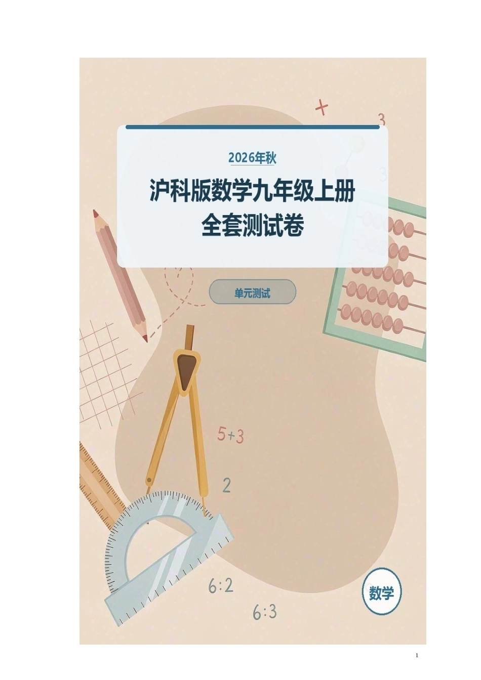 2026年秋沪科版数学九年级上册全套测试卷.docx_第1页