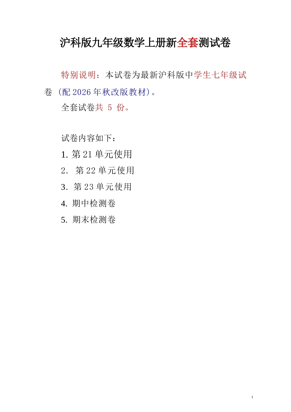 2026年秋沪科版数学九年级上册全套测试卷.docx_第2页