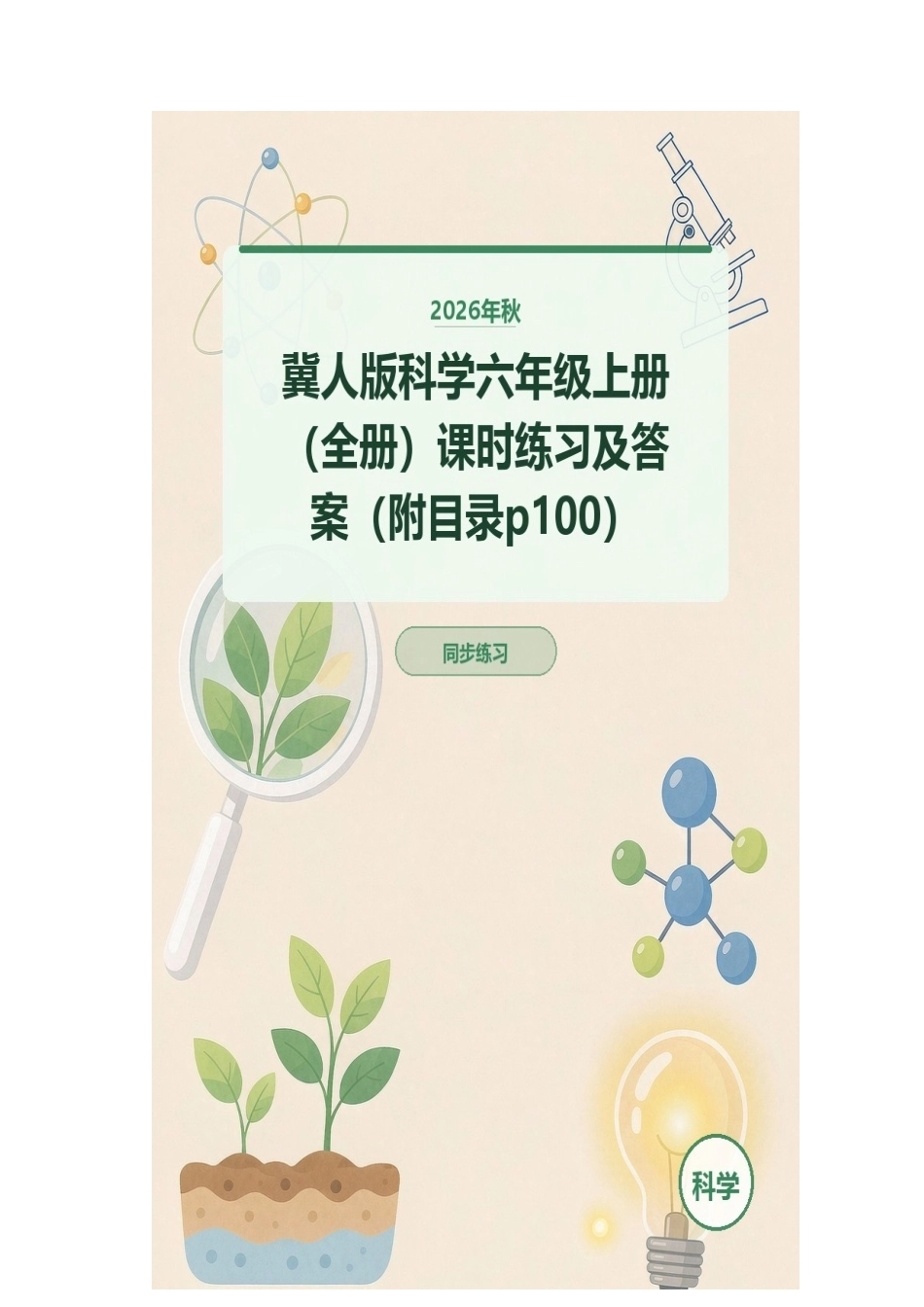 2026年秋冀人版科学六年级上册（全册）课时练习及答案（附目录p100）.docx_第1页