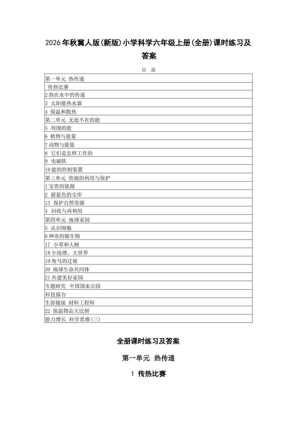2026年秋冀人版科学六年级上册（全册）课时练习及答案（附目录p100）.docx_第2页