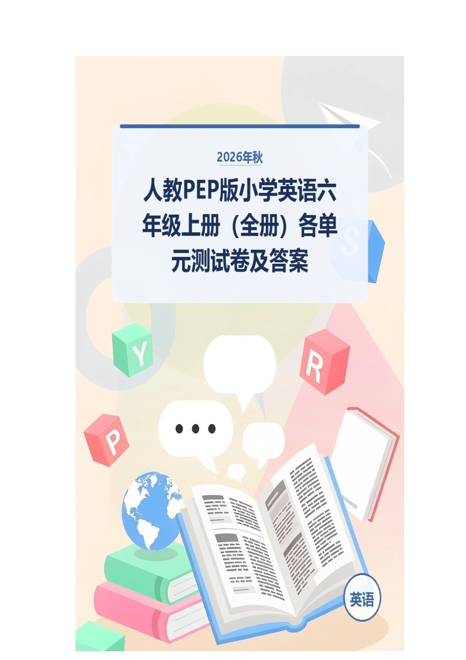 2026年秋人教PEP版小学英语六年级上册（全册）各单元测试卷及答案.docx_第1页